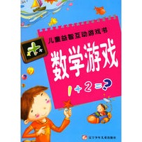 数学游戏/儿童益智互动游戏书