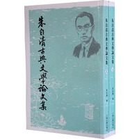 朱自清古典文学论文集{全二册}