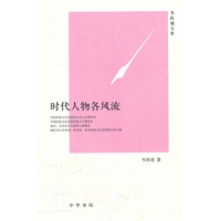 时代人物各风流--韦政通文集