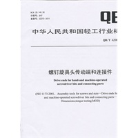 螺钉旋具头传动端和连接件（QB/T 4206-2011）