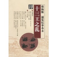 十三王之乱——柏杨版/通鉴纪事本末10
