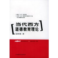 当代西方道德教育理论——德育理论丛书