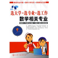 选大学·选专业·选工作--数学相关专业