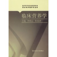 临床营养学（协编教材）