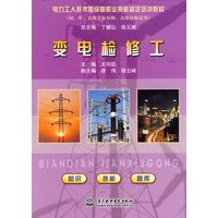 变电检修工：电力工人技术等级暨职业技能鉴定培训教材(初、中、高级工及技师、高级技师适用
