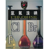 元素丛书：氯、氟、溴、碘