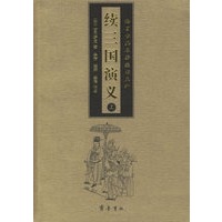 续三国演义（上、下）