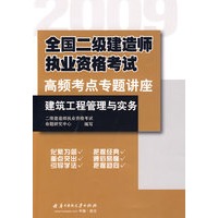 建筑工程管理与实务(2009全国二级建造师执业资格考试高频考点专题讲座)