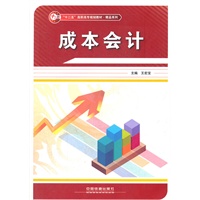 (教材)成本会计