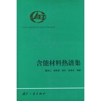 含能材料热谱集——中国工程物理研究院科技丛书