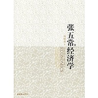 张五常经济学