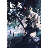 最小说（2007年8月·第十辑）