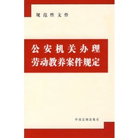 公安机关办理劳动教养案件规定
