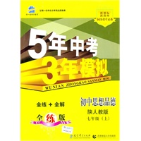 初中思想品德：七年级·上（陕人教版）（2010.6印刷）（新课标新教材）5年中考3年模拟（全练+全解）全练版（附答案）