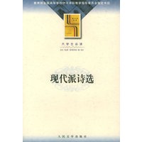 现代派诗选——大学生必读