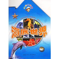 海底世界（注音版）