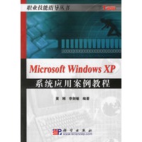 Microsoft Windows XP系统应用案例教程/职业技能指导丛书