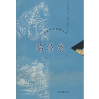 临济录/中国禅宗典籍丛刊