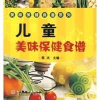 美味保健食谱系列--儿童美味保健食谱