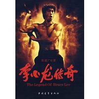 李小龙传奇