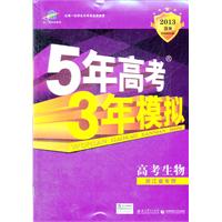 2013B版 5年高考3年模拟 高考生物（2012年6月印刷）浙江省专用 含答案
