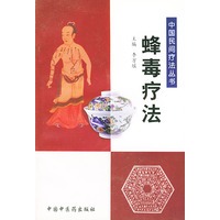 蜂毒疗法——中国民间疗法丛书