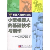 小型机器人的基础技术与制作——挑战RoboCup小型机器人
