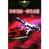 青少年军事博览.兵器卷（1-10卷）