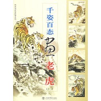 千资百态画老虎——国画训练新编系列·第2辑