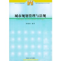 城市规划管理与法规——高等学校城市规划专业系列教材