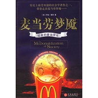 麦当劳梦魇：社会的麦当劳化