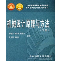机械设计原理与方法（下册）