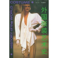 外国服装艺术史