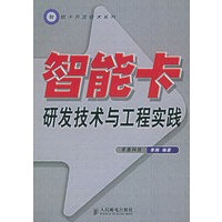 智能卡研发技术与工程实践——智能卡开发技术系列