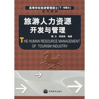 旅游人力资源开发与管理