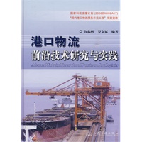 港口物流前沿技术研究与实践