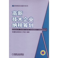 高新技术企业纳税筹划