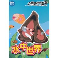 小西瓜籽历险记：水中世界