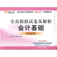 （东奥）2012会计从业资格考试：（四川省）会计基础全真模拟试卷及解析