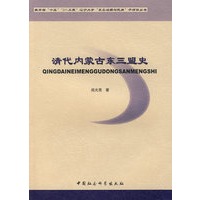 清代内蒙古东三盟史