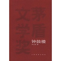 钟鼓楼（茅盾文学奖获奖作品）