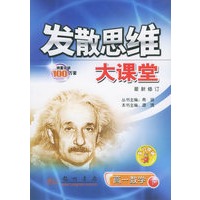 发散思维大课堂：高一数学（下）（最新修订版）