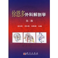 徐恩多外科解剖学（第2版）