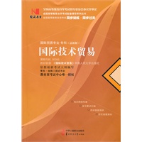 国试书业·国际技术贸易