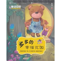 童话中国.多多的幸福花园