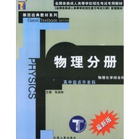 物理分册--全国成人高考专用教材/全国成人高考短期强化应试教程 高中起点升本科