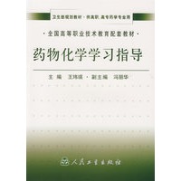 药物化学学习指导——全国高等职业技术教育配套教材