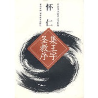 叩开书法艺术之门系列 集王圣教序