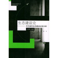 生态建设论:中外城市生态建设比较分析——中外城市比较研究丛书