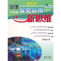 物理探究应用新思维（8年级）（最新修订版）